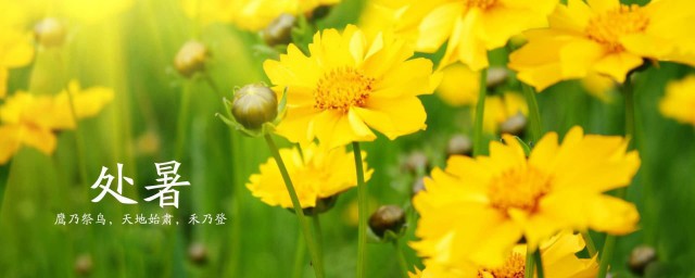处暑还热吗 处暑后天气还热吗