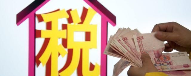 关于个人房产交易税费的规定有哪些? 个人房产交易税费的规定