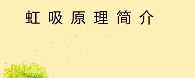 虹吸原理是什么 虹吸原理简介