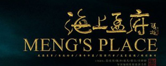 海上孟府大姐榔头结局 海上孟府简介