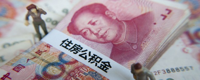 公积金账户不能提取是怎么回事 公积金账户不能提取原因