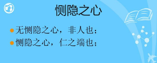 恻隐之心仁之端也是什么意思 恻隐之心仁之端也的意思