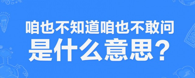 咱也不敢说咱也不敢问是什么梗 咱也不敢说咱也不敢问的梗意思是什么