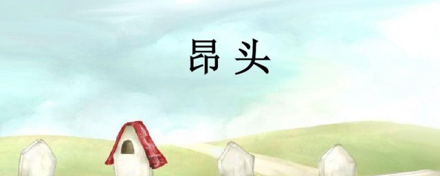 昂头是什么意思 昂头解释