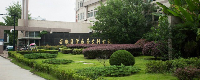 安徽医学高等专科学校简介 安徽医学高等专科学校介绍