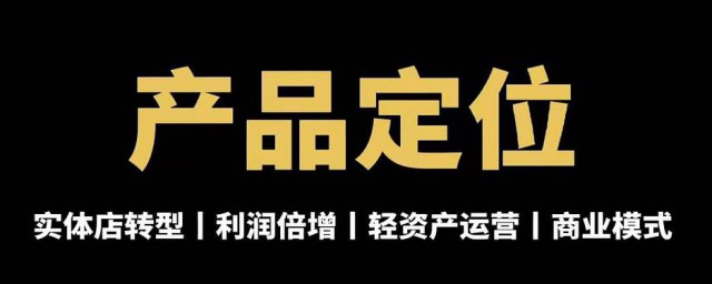 如何做产品定位 产品定位如何进行