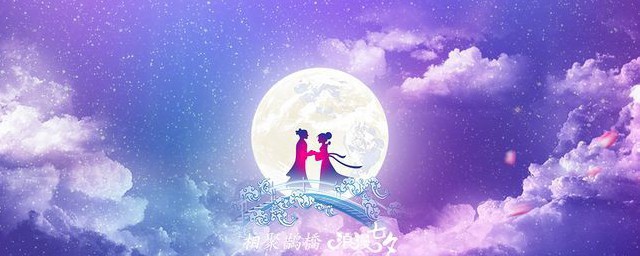 七夕是什么节日? 七夕的节日介绍