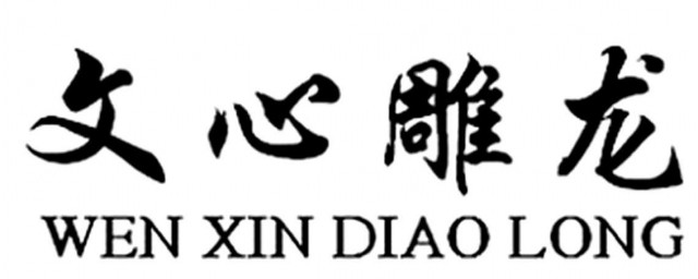 文心雕龙是什么书 文心雕龙是什么