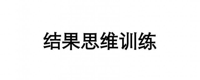 结果导向是什么意思 结果导向解释