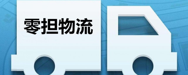 零担物流是什么意思 零担物流解释