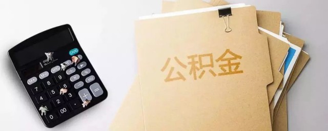 公积金如何提取需要哪些材料 公积金如何提取需要什么材料