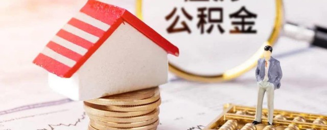 广东省公积金提取网上如何提取 广东省公积金提取网上提取方式