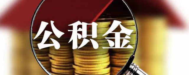 4000工资交多少公积金 4000工资交多少公积金呢