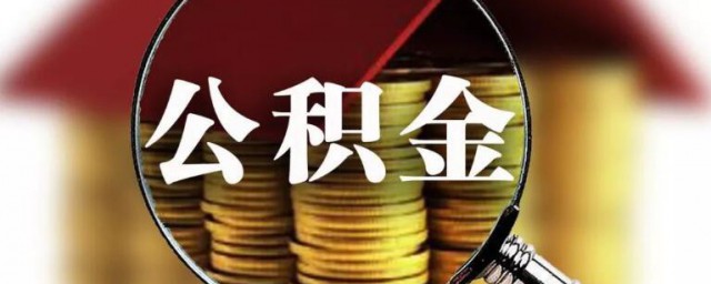 一万公积金能贷多少钱 一万公积金能贷多少贷款