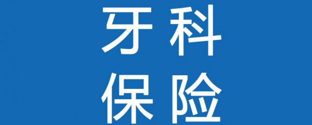 补牙医保可以报销吗 补牙医保是否可以报销