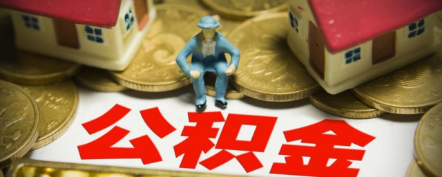 公积金处于暂停状态怎样提取 公积金处于暂停状态的提取办法