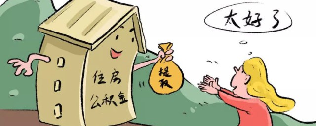 提取公积金 什么叫公积金提取审核