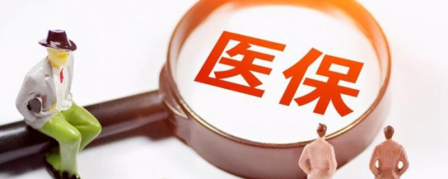 医保卡有什么用 医保卡有何用