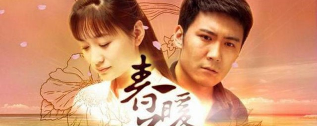 春暖花开剧情介绍 春暖花开剧情是什么