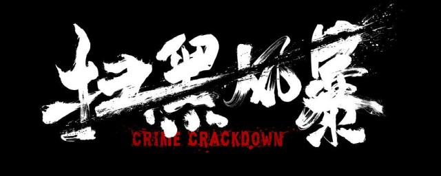 北京卫视扫黑风暴播出时间 扫黑风暴简介