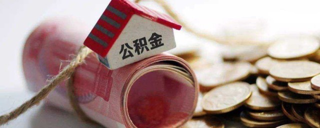 公积金如何样提取现金 怎样提取公积金现金