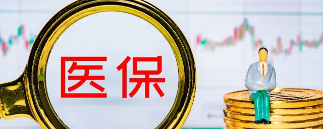 医保的钱可以取出来吗 医保的钱可不可以取出来
