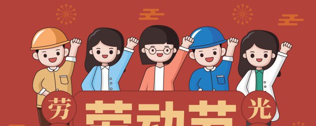 五一节的来历是怎么来的 五一节的来历是怎样的