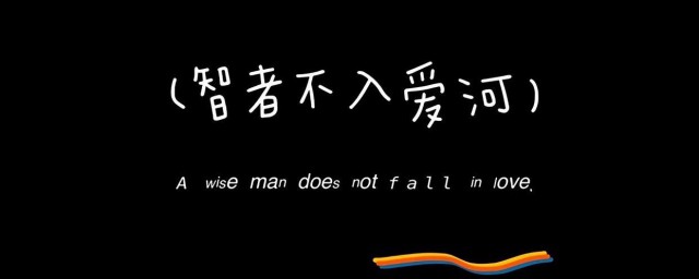 智者不入爱河的下一句是啥啊 智者不入爱河简介