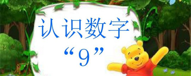 数字9的象征道理有哪些 数字9的象征道理