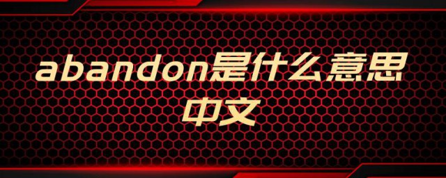 abandon是什么意思中文 abandon的意思