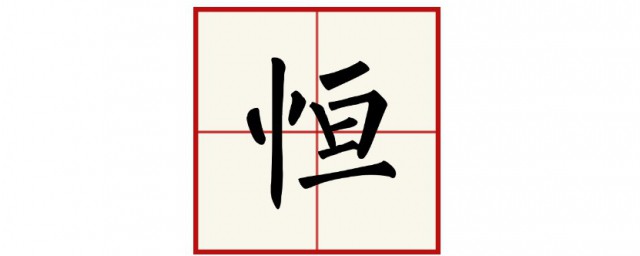 恒的意思和含义 恒的意思