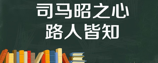 司马昭之心路人皆知指的是什么意思 司马昭之心路人皆知是什么意思