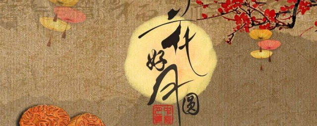 中秋节四字祝福语大全 中秋节四字祝福语