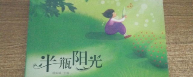 半瓶阳光主要讲了什么 半瓶阳光主要讲内容是什么