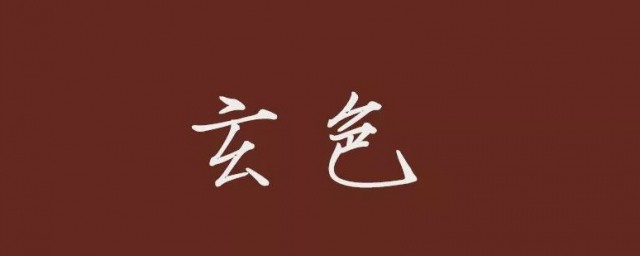 玄色到底是指什么颜色? 玄色简单介绍