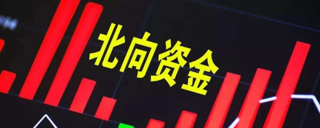 北向资金指的是什么资金 北向资金是什么意思