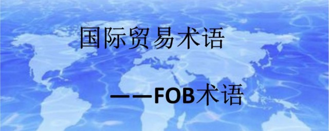 国际贸易术语FOB是什么意思 国际贸易术语FOB解释