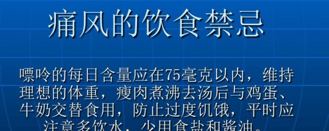 痛风禁忌食物一览表 痛风禁忌食物