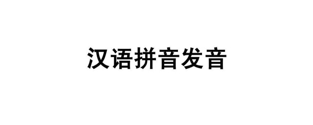 拼音发音 关于拼音的发音