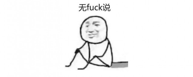 无fuck可说是什么意思 无fuck可说意思介绍