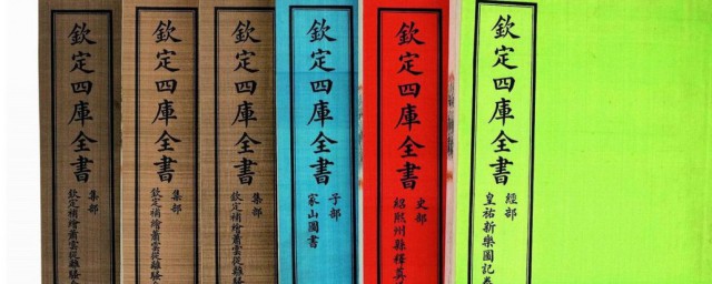 四库全书是指哪四本书 四库全书是指哪四本书呢