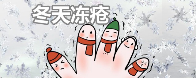 冻疮如何根治 根治冻疮的办法