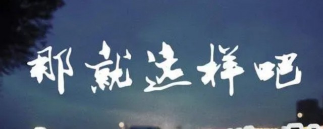 就这样吧是什么意思 就这样吧解释