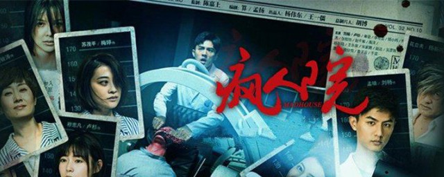 网剧疯人院结局是什么 网剧疯人院结局怎样样