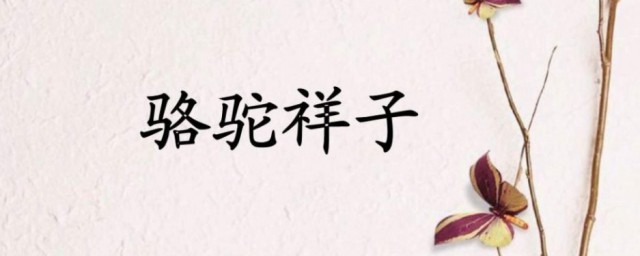 骆驼祥子第九章讲了什么 骆驼祥子第九章内容简介