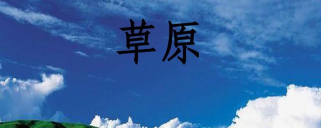 草原课文解读 关于草原课文解读