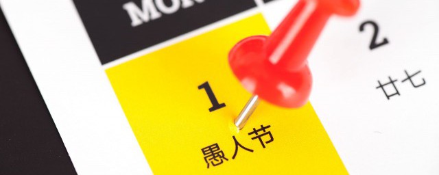 愚人节怎么玩 如何在愚人节玩