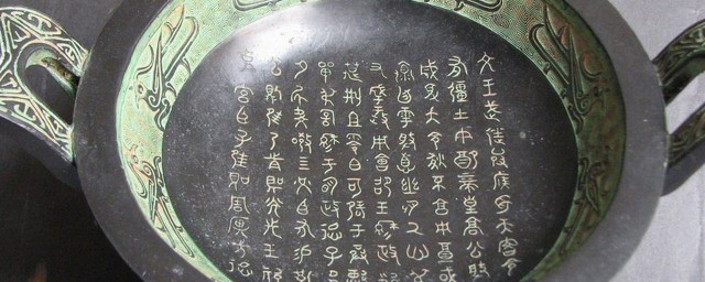 金文是铸刻在什么上的文字 金文介绍
