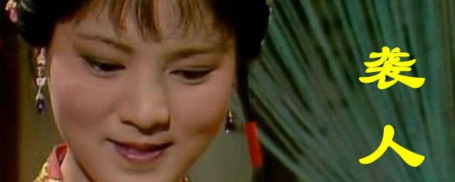 袭人结局是什么 袭人人物介绍