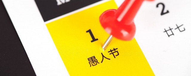 愚人节英语怎么说 愚人节用英语怎么说